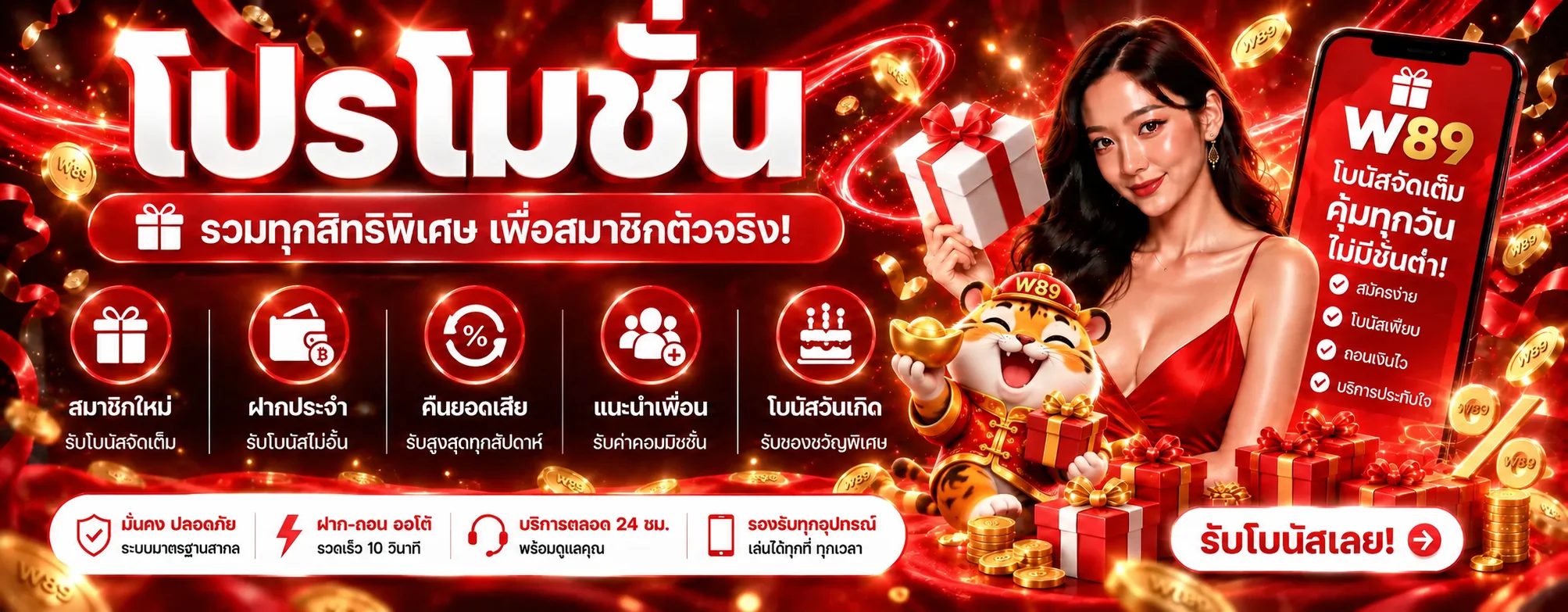 W89 โปรโมชั่น โบนัสสมาชิกและของขวัญหลายประเภท
