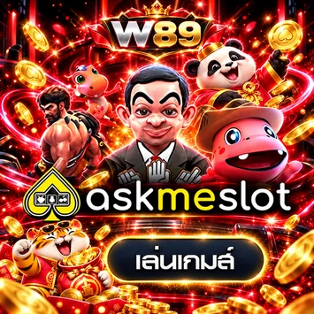 การ์ดทดลองเล่น AskMeSlot บน W89
