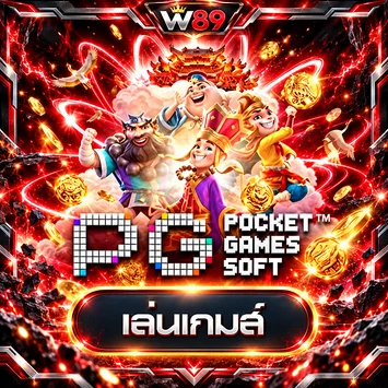 การ์ดทดลองเล่นสล็อต PG Soft บน W89
