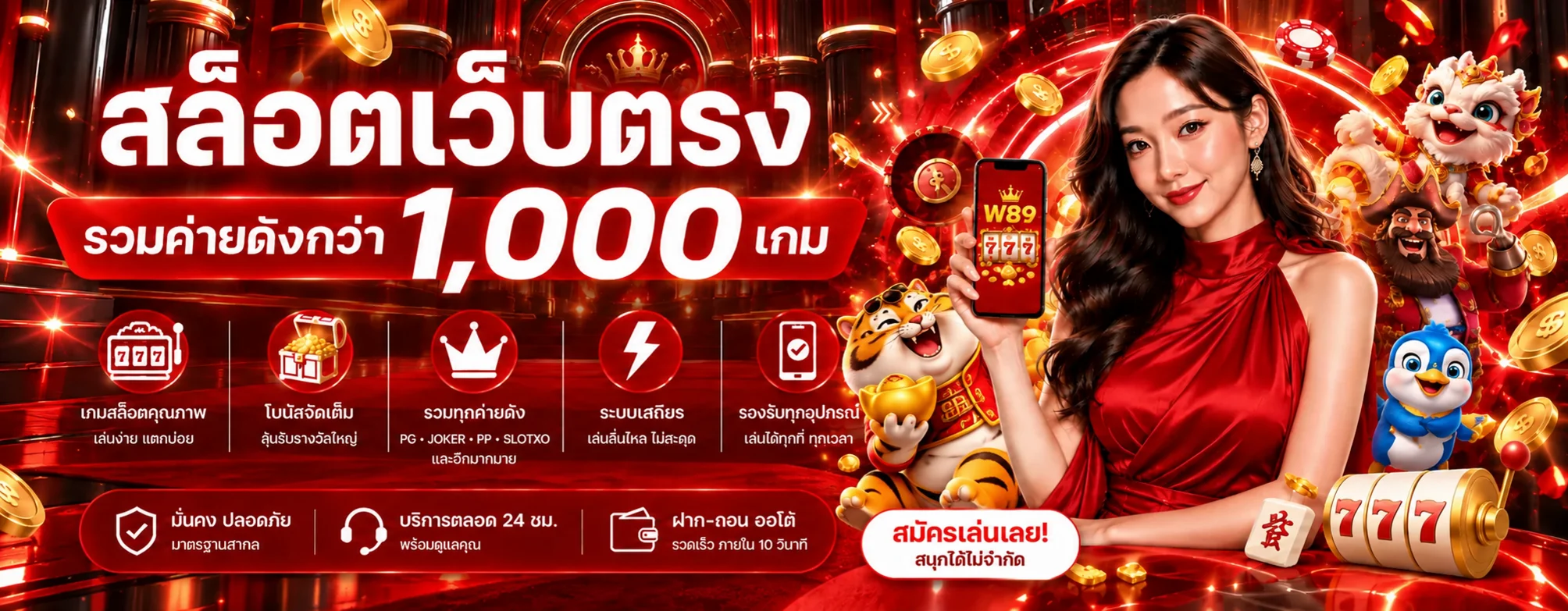 W89 สล็อต รวมเกมหลายค่ายและโหมดทดลองเล่น