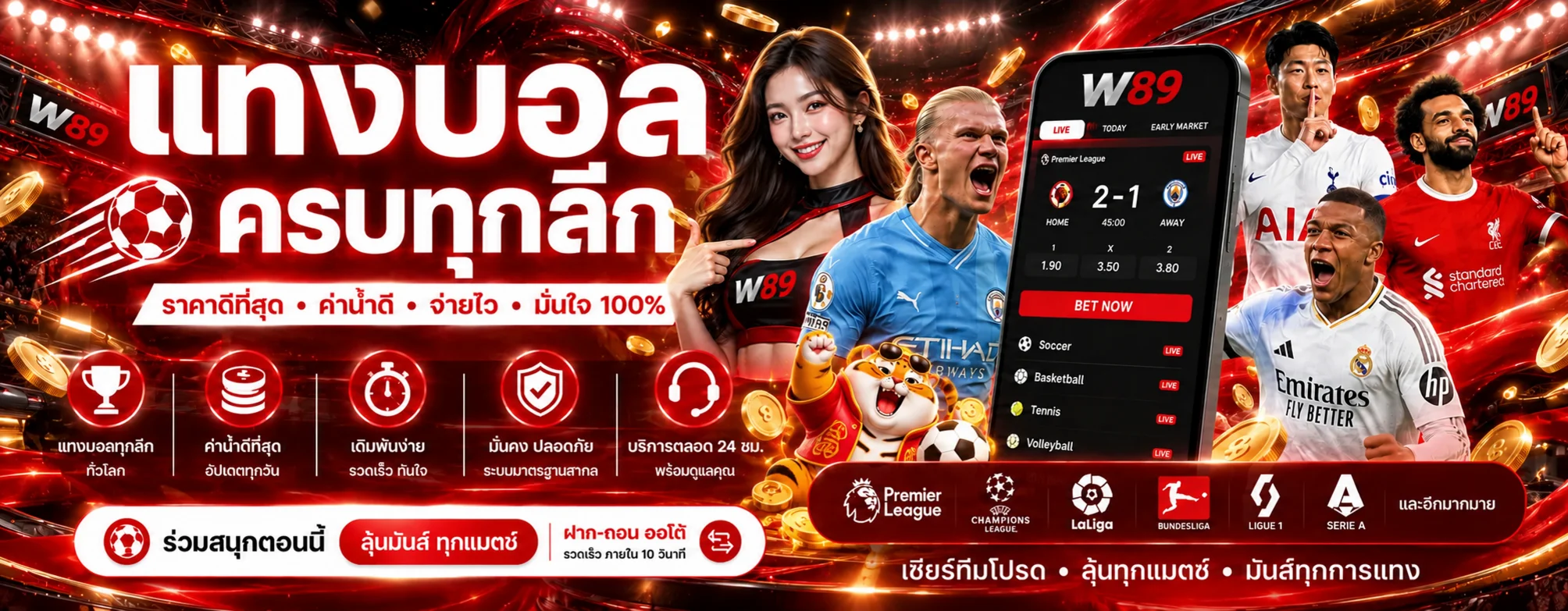 W89 แทงบอล ครบลีกพร้อมผลบอลสดและราคากีฬา