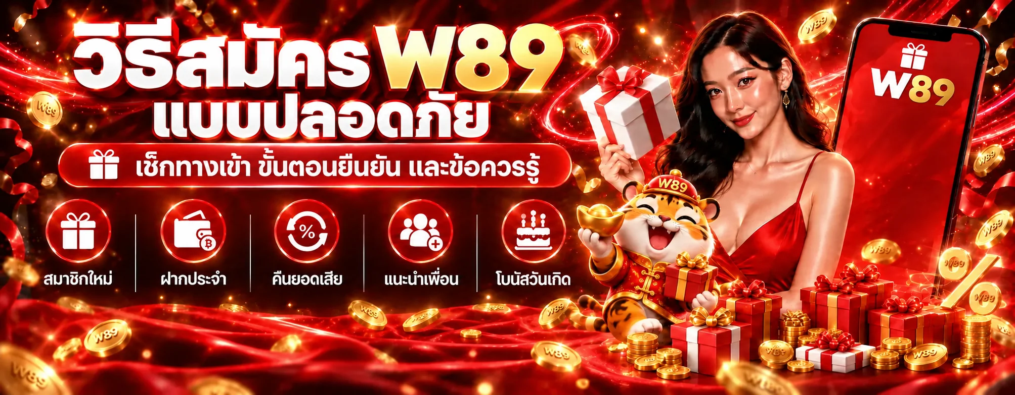 W89 สมัครอย่างปลอดภัย | ตรวจทางเข้าและยืนยันบัญชี