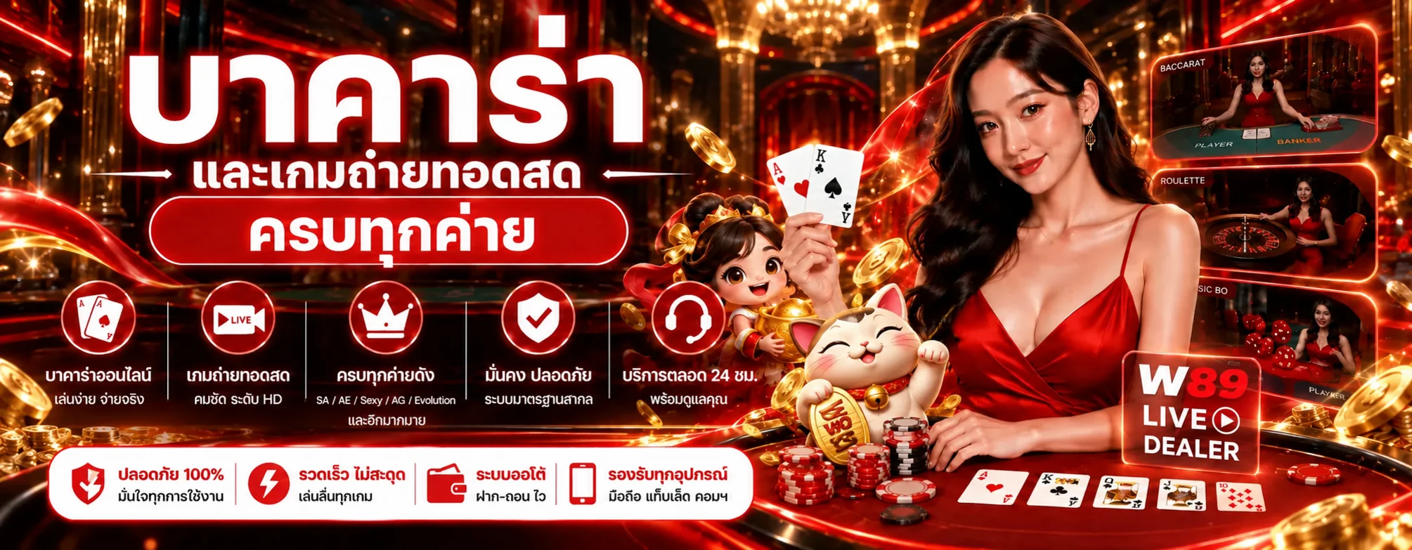 โต๊ะบาคาร่าออนไลน์ W89 และคาสิโนถ่ายทอดสด